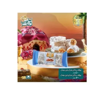 El Saidy Halawet El Mouled Rope Walnuts Mlaban Box 500gm