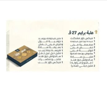 Etoile Prime Halawet El Mouled Box 27Pcs