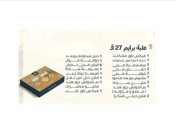Etoile Prime Halawet El Mouled Box 27Pcs